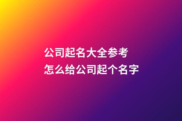 公司起名大全参考 怎么给公司起个名字-第1张-公司起名-玄机派